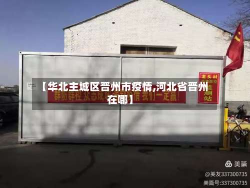 【华北主城区晋州市疫情,河北省晋州在哪】-第1张图片