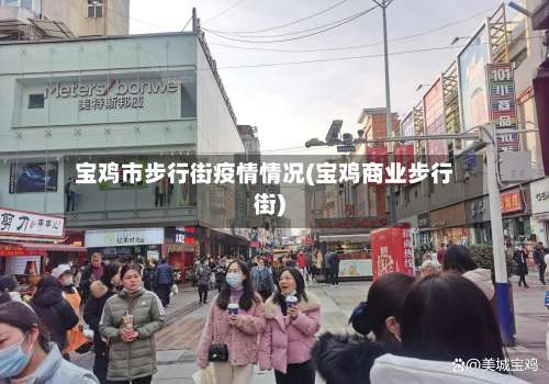 宝鸡市步行街疫情情况(宝鸡商业步行街)-第3张图片