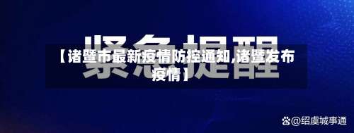 【诸暨市最新疫情防控通知,诸暨发布疫情】-第1张图片