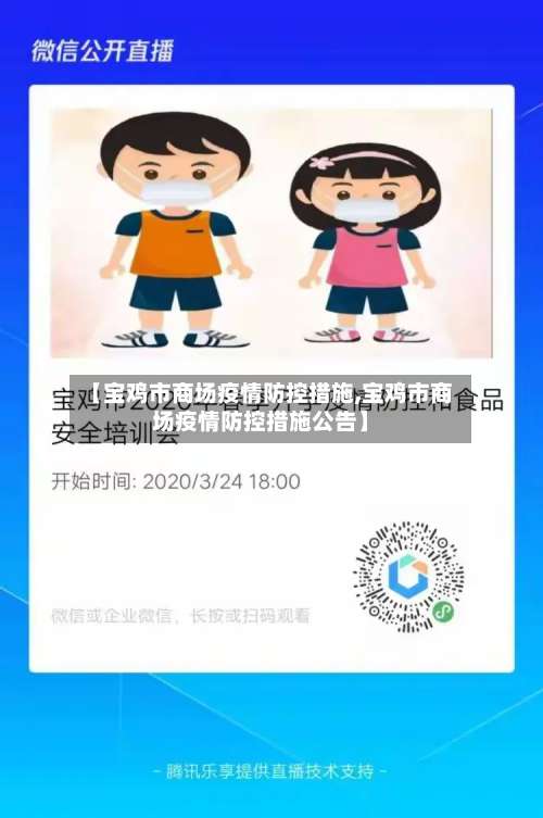 【宝鸡市商场疫情防控措施,宝鸡市商场疫情防控措施公告】-第1张图片