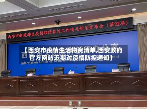 【西安市疫情生活物资清单,西安政府官方网站近期对疫情防控通知】-第1张图片