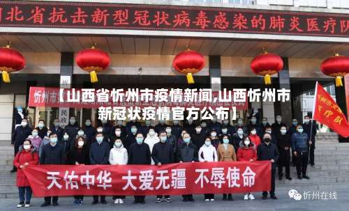 【山西省忻州市疫情新闻,山西忻州市新冠状疫情官方公布】-第1张图片