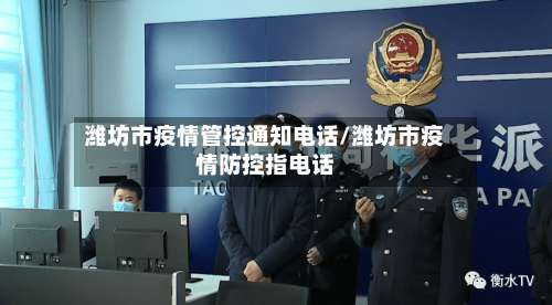 潍坊市疫情管控通知电话/潍坊市疫情防控指电话-第1张图片