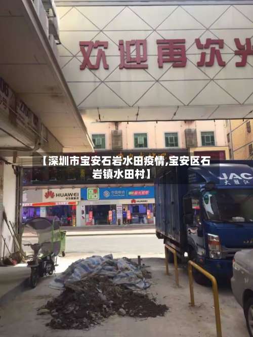 【深圳市宝安石岩水田疫情,宝安区石岩镇水田村】-第1张图片