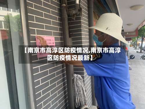 【南京市高淳区防疫情况,南京市高淳区防疫情况最新】-第2张图片
