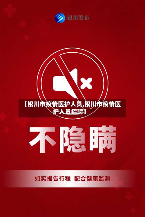 【银川市疫情医护人员,银川市疫情医护人员招聘】-第2张图片