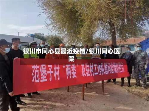 银川市同心县最近疫情/银川同心医院-第3张图片