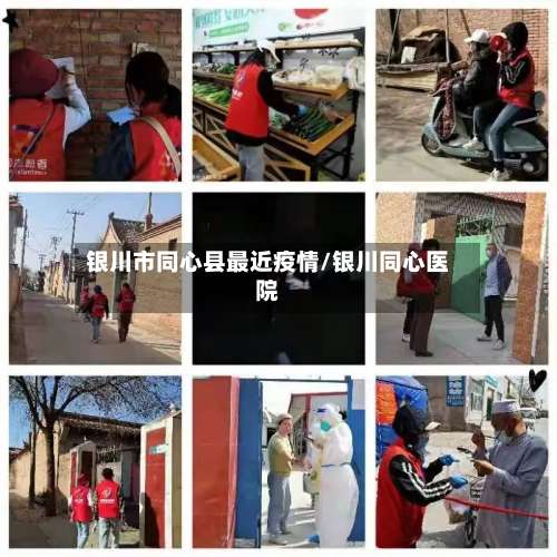 银川市同心县最近疫情/银川同心医院-第2张图片
