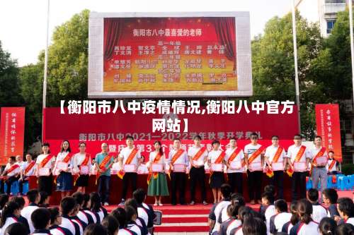 【衡阳市八中疫情情况,衡阳八中官方网站】-第2张图片