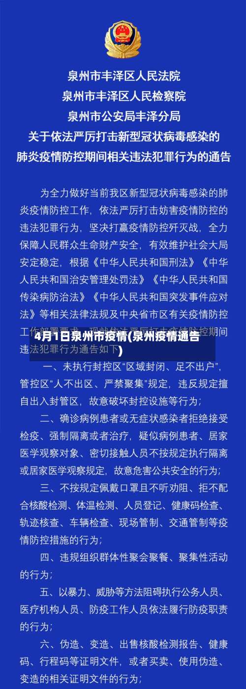 4月1日泉州市疫情(泉州疫情通告)-第2张图片