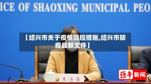 【绍兴市关于疫情防控措施,绍兴市防疫最新文件】-第1张图片