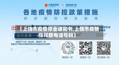 【上饶市疫情停业通知书,上饶市疫情指挥部电话号码】-第2张图片