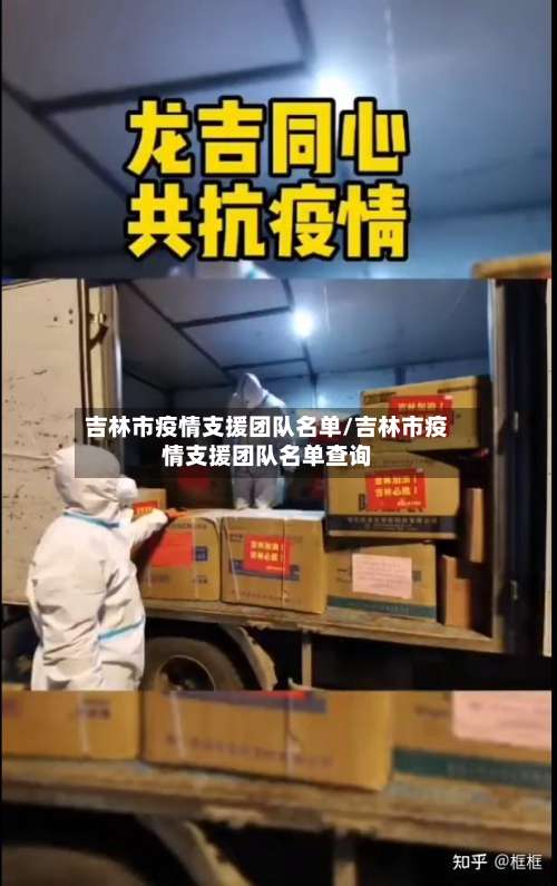 吉林市疫情支援团队名单/吉林市疫情支援团队名单查询-第1张图片