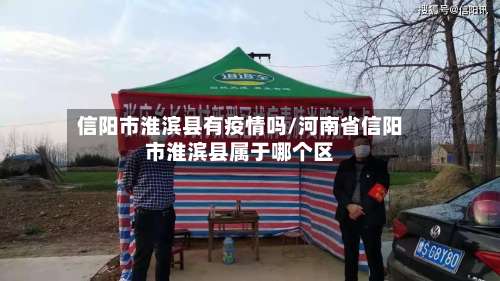 信阳市淮滨县有疫情吗/河南省信阳市淮滨县属于哪个区-第1张图片