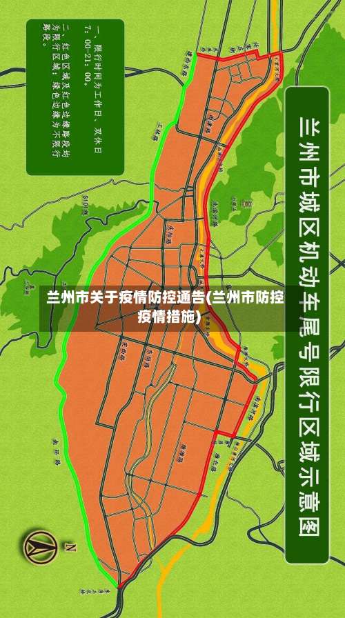 兰州市关于疫情防控通告(兰州市防控疫情措施)-第1张图片