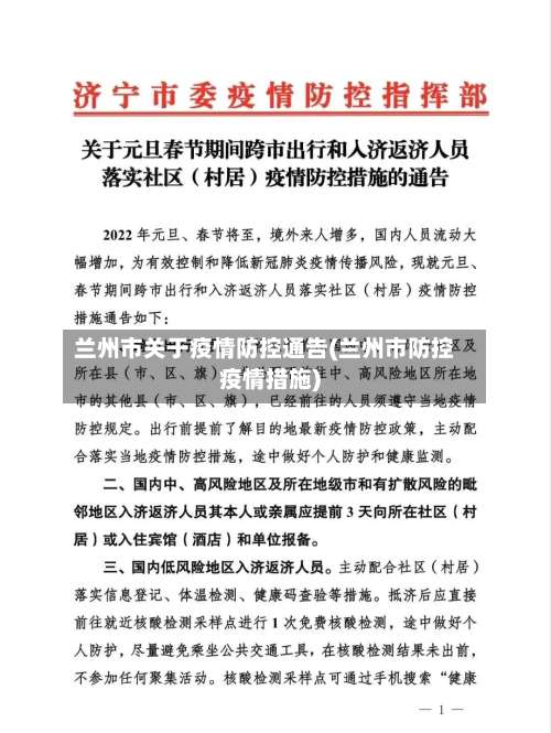 兰州市关于疫情防控通告(兰州市防控疫情措施)-第3张图片