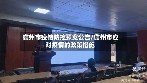 儋州市疫情防控预案公告/儋州市应对疫情的政策措施-第1张图片