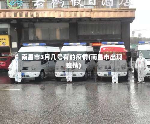 南昌市3月几号有的疫情(南昌市出现疫情)-第2张图片