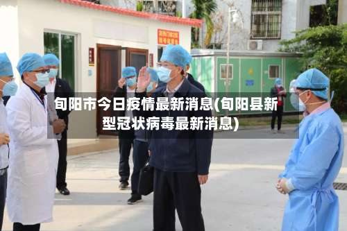 旬阳市今日疫情最新消息(旬阳县新型冠状病毒最新消息)-第1张图片