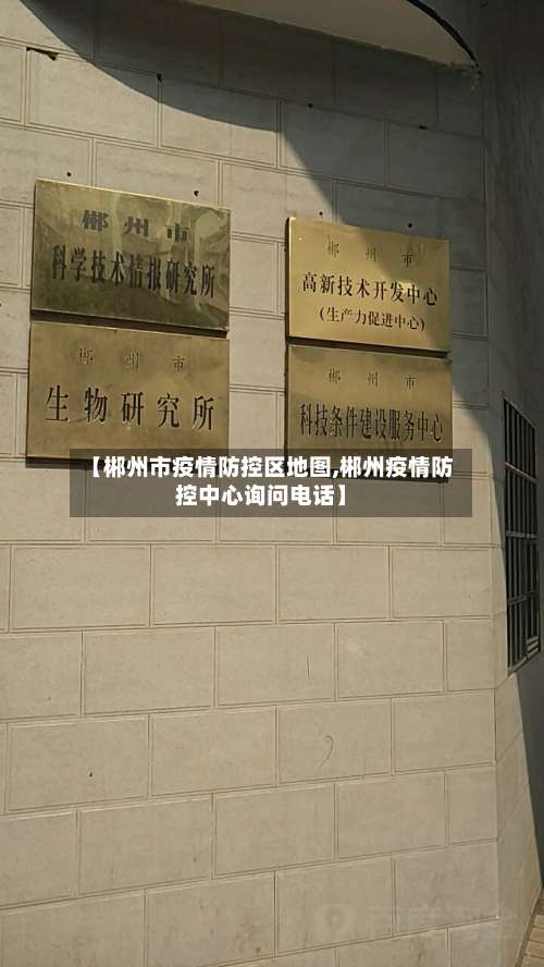 【郴州市疫情防控区地图,郴州疫情防控中心询问电话】-第1张图片