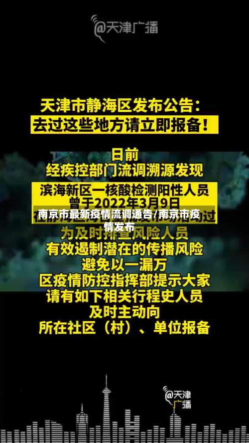 南京市最新疫情流调通告/南京市疫情发布-第1张图片