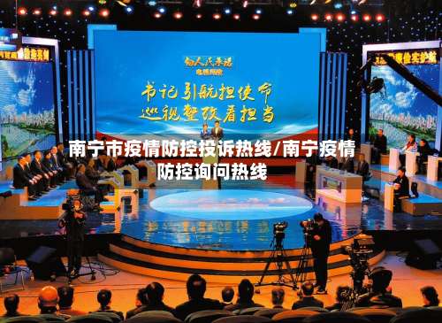 南宁市疫情防控投诉热线/南宁疫情防控询问热线-第2张图片