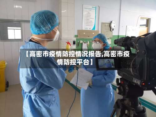 【高密市疫情防控情况报告,高密市疫情防控平台】-第1张图片