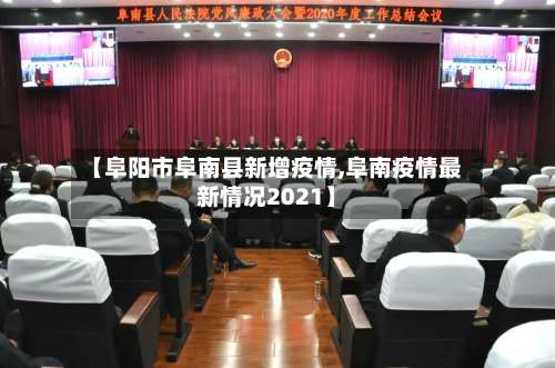 【阜阳市阜南县新增疫情,阜南疫情最新情况2021】-第2张图片