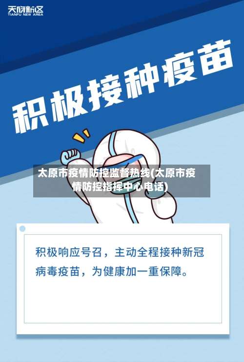 太原市疫情防控监督热线(太原市疫情防控指挥中心电话)-第3张图片