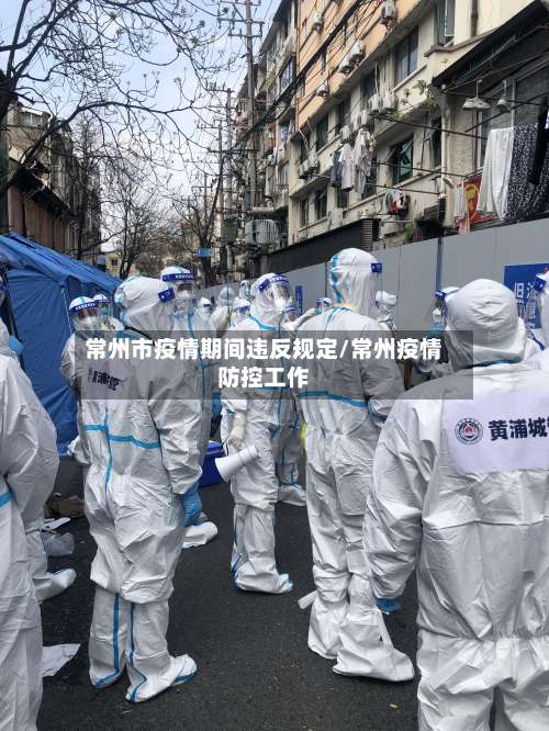 常州市疫情期间违反规定/常州疫情防控工作-第1张图片