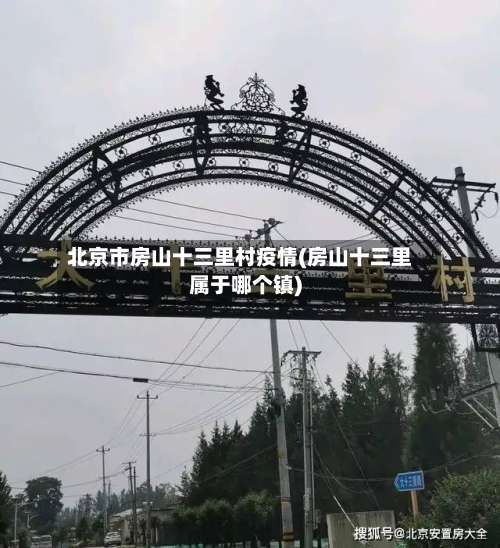 北京市房山十三里村疫情(房山十三里属于哪个镇)-第1张图片