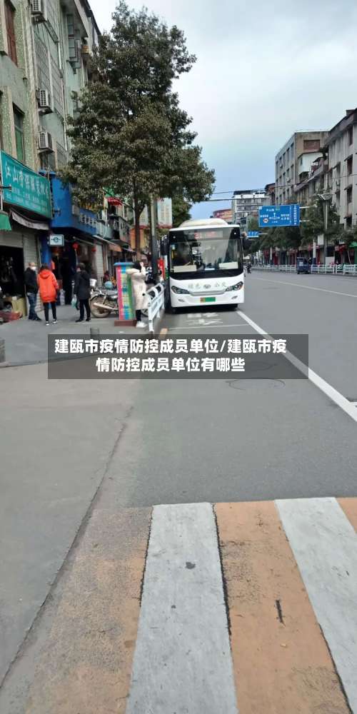 建瓯市疫情防控成员单位/建瓯市疫情防控成员单位有哪些-第1张图片