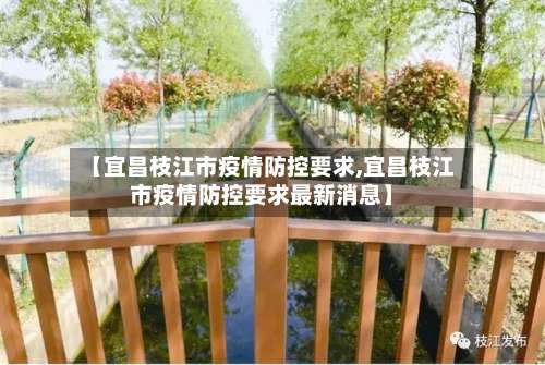 【宜昌枝江市疫情防控要求,宜昌枝江市疫情防控要求最新消息】-第1张图片