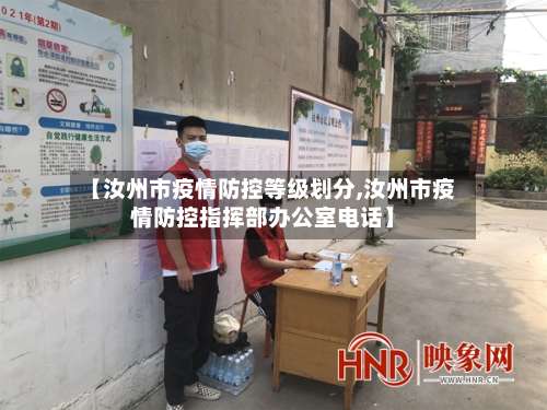 【汝州市疫情防控等级划分,汝州市疫情防控指挥部办公室电话】-第1张图片