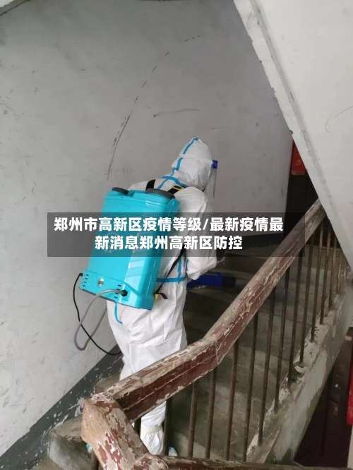 郑州市高新区疫情等级/最新疫情最新消息郑州高新区防控-第1张图片
