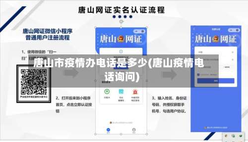 唐山市疫情办电话是多少(唐山疫情电话询问)-第2张图片