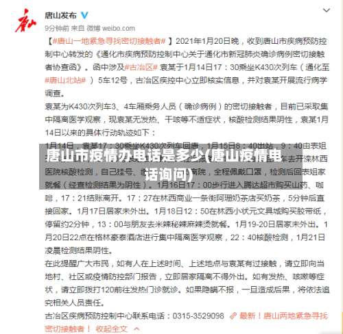 唐山市疫情办电话是多少(唐山疫情电话询问)-第3张图片