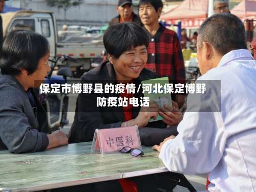 保定市博野县的疫情/河北保定博野防疫站电话-第2张图片