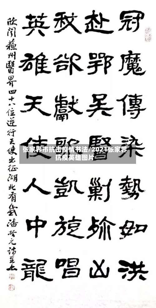 张家界市抗击疫情书法/2021张家界抗疫英雄图片-第1张图片