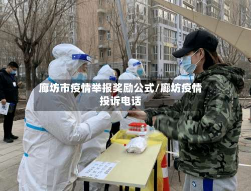 廊坊市疫情举报奖励公式/廊坊疫情投诉电话-第1张图片