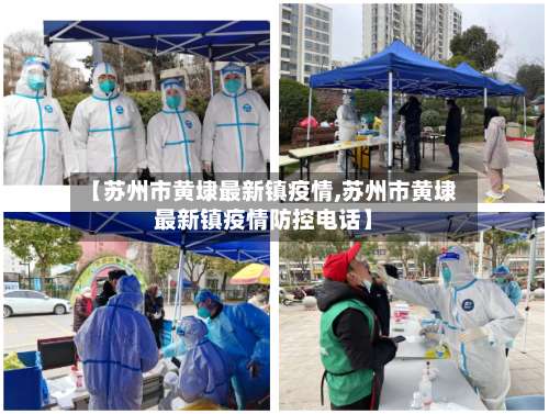 【苏州市黄埭最新镇疫情,苏州市黄埭最新镇疫情防控电话】-第3张图片