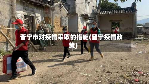 普宁市对疫情采取的措施(普宁疫情政策)-第1张图片