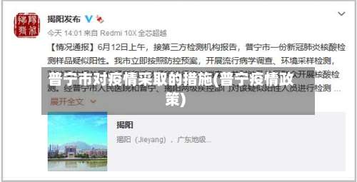 普宁市对疫情采取的措施(普宁疫情政策)-第2张图片