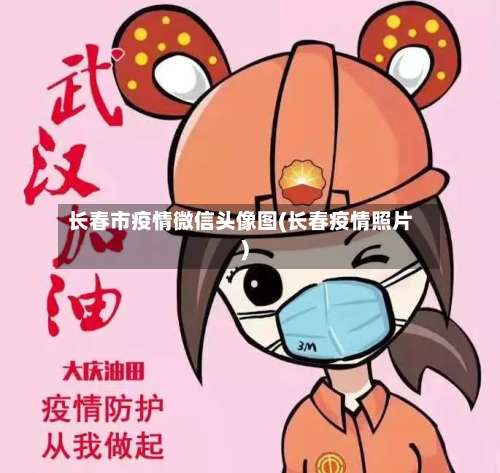 长春市疫情微信头像图(长春疫情照片)-第1张图片