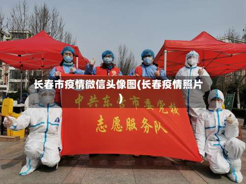 长春市疫情微信头像图(长春疫情照片)-第3张图片
