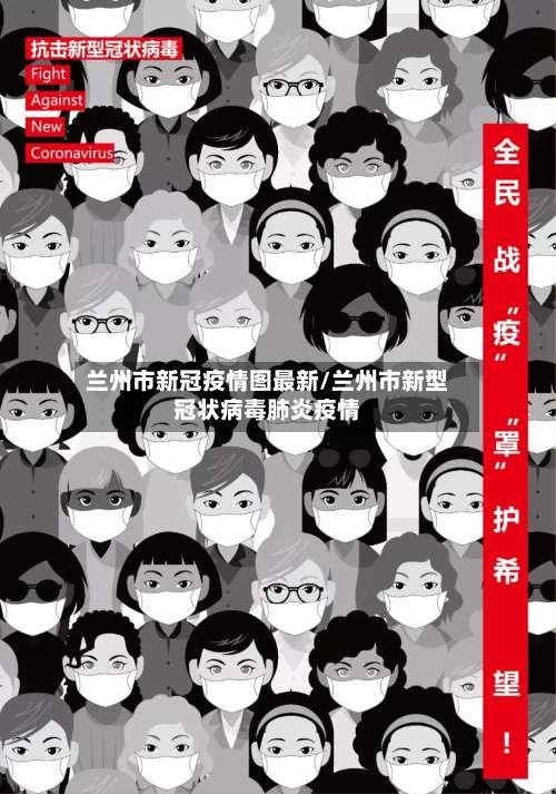 兰州市新冠疫情图最新/兰州市新型冠状病毒肺炎疫情-第2张图片