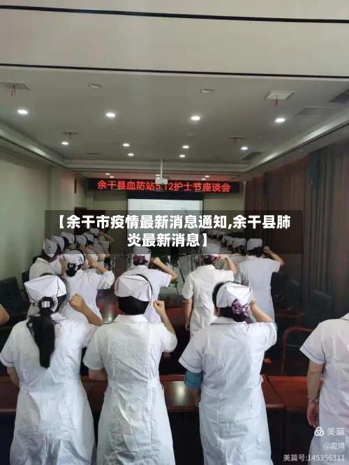 【余干市疫情最新消息通知,余干县肺炎最新消息】-第2张图片