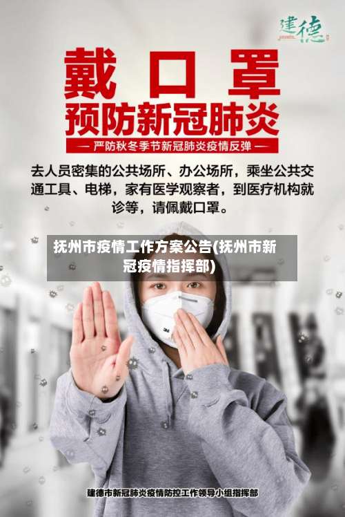 抚州市疫情工作方案公告(抚州市新冠疫情指挥部)-第1张图片