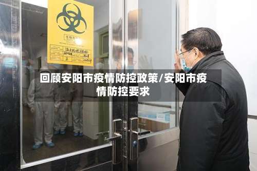 回顾安阳市疫情防控政策/安阳市疫情防控要求-第2张图片