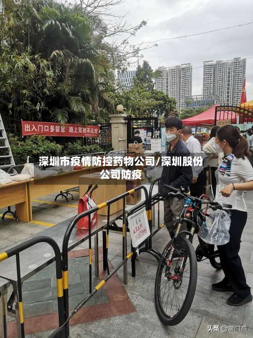 深圳市疫情防控药物公司/深圳股份公司防疫-第2张图片
